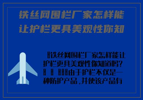 鐵絲網圍欄廠家怎樣能讓護欄更具美觀性你知道