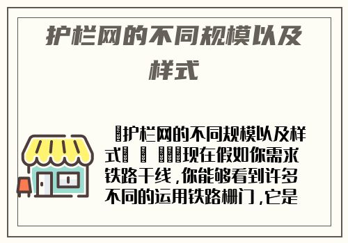 護欄網的不同規模以及樣式