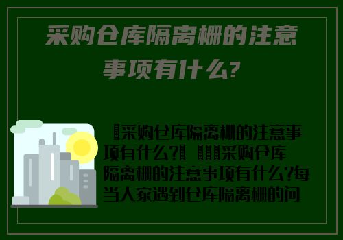 采購倉庫隔離栅的注意事項有什麽?