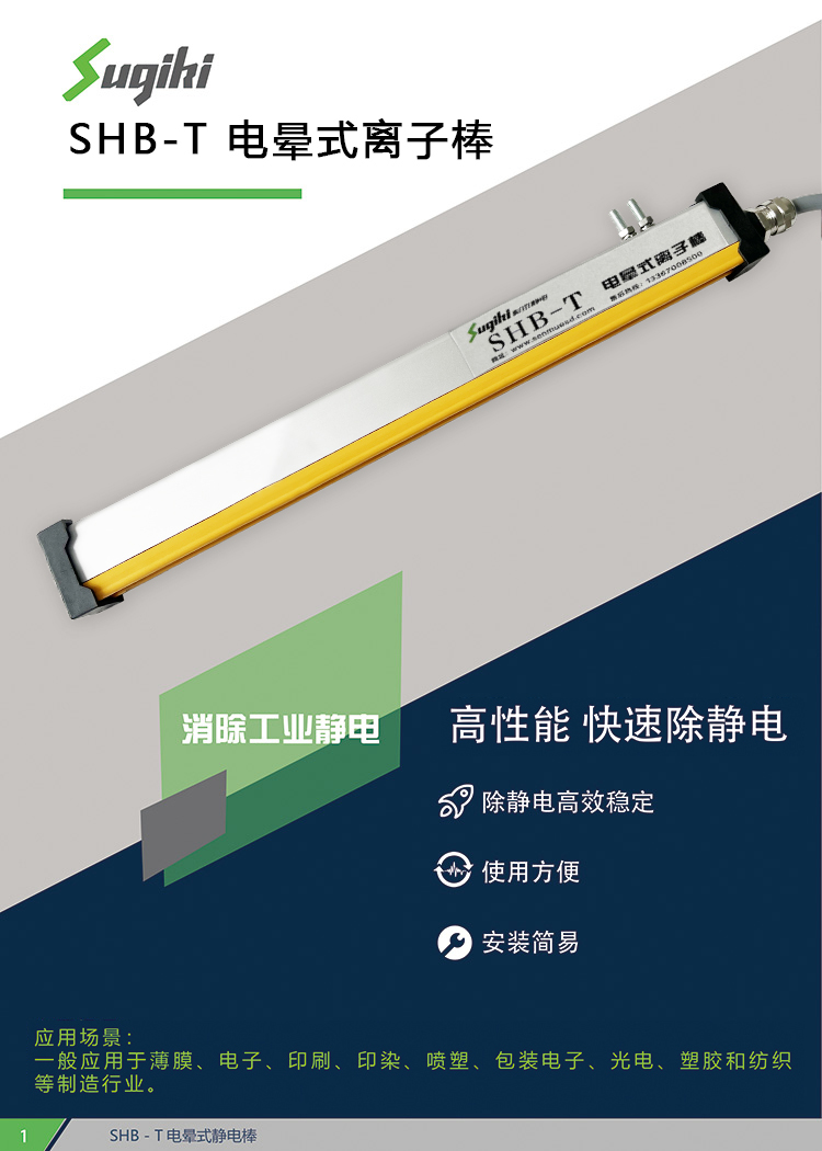 SHB-T 電(diàn)暈式離子棒(圖1)