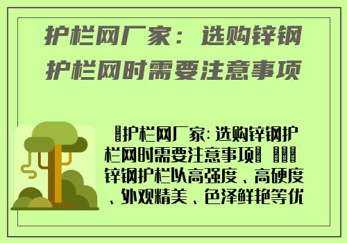 護欄網廠家：選購鋅鋼護欄網時需要注意事項