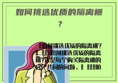 如何挑選優質的隔離栅？