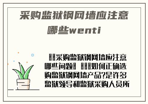 采購監獄鋼網牆應注意哪些wenti