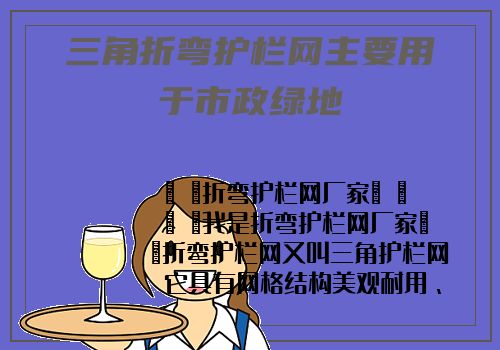 三角折彎護欄網主要用于市政綠地