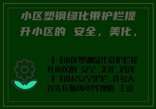 小區塑鋼綠化帶護欄提升小區的 安全，美化，檔