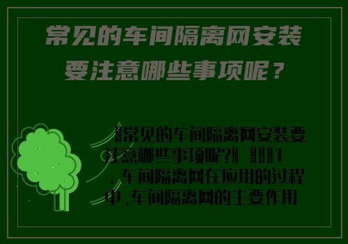 常見的車間隔離網安裝要注意哪些事項呢？