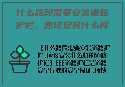 什麽路段需要安裝道路護欄，應該安裝什麽樣的