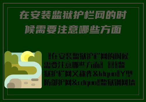 在安裝監獄護欄網的時候需要注意哪些方面