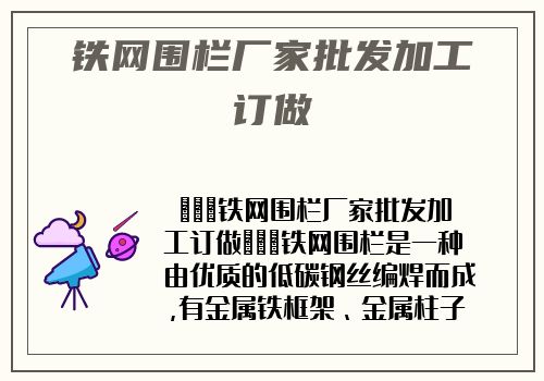 鐵網圍欄廠家批發加工訂做