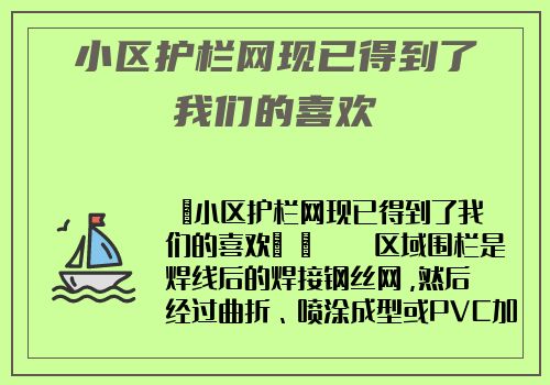 小區護欄網現已得到了我們的喜歡