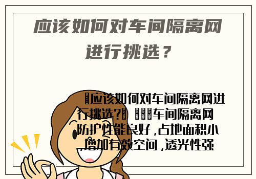 應該如何對車間隔離網進行挑選？