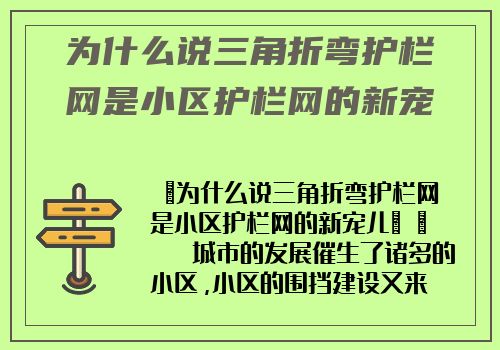 爲什麽說三角折彎護欄網是小區護欄網的新寵兒