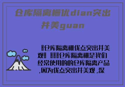 倉庫隔離栅優dian突出并美guan