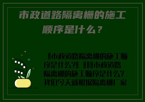 市政道路隔離栅的施工順序是什麽？