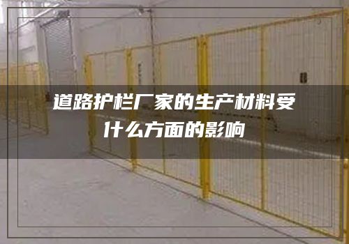 道路護欄廠家的生産材料受什麽方面的影響