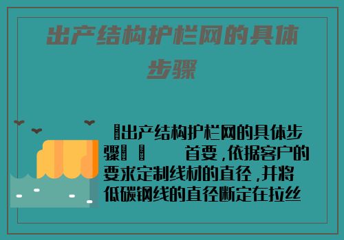 出産結構護欄網的具體步驟