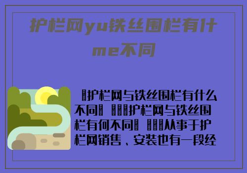 護欄網yu鐵絲圍欄有什me不同