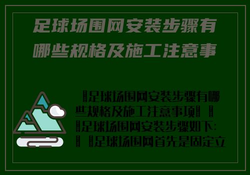 足球場圍網安裝步驟有哪些規格及施工注意事項