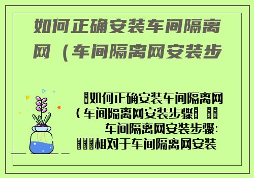 如何正确安裝車間隔離網（車間隔離網安裝步驟