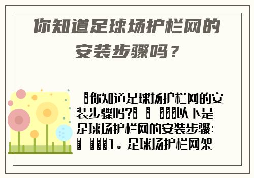 你知道足球場護欄網的安裝步驟嗎？