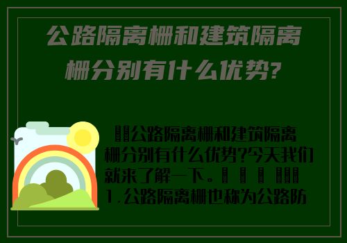 公路隔離栅和建築隔離栅分别有什麽優勢?