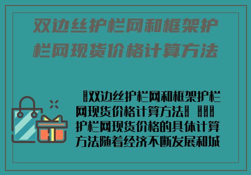 雙邊絲護欄網和框架護欄網現貨價格計算方法