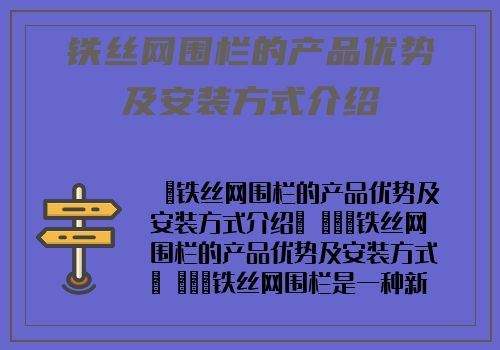 鐵絲網圍欄的産品優勢及安裝方式介紹