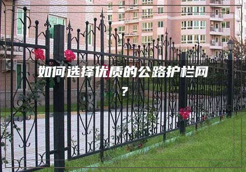 如何選擇優質的公路護欄網？