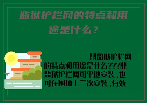 監獄護欄網的特點和用途是什麽？