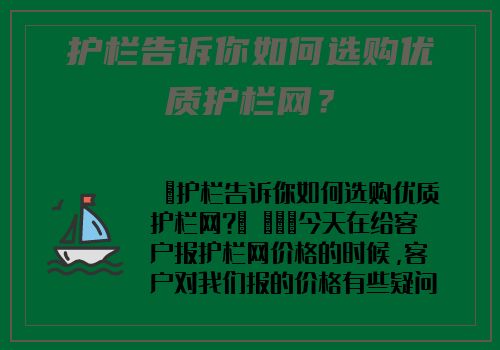 護欄告訴你如何選購優質護欄網？