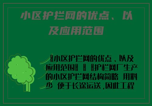 小區護攔網的優點、以及應用範圍