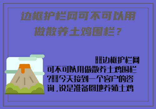 邊框護欄網可不可以用做散養土雞圍欄？