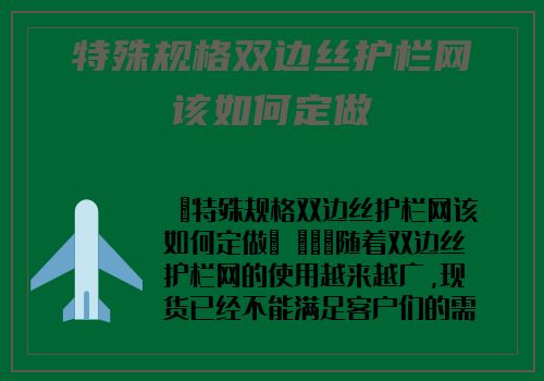 特殊規格雙邊絲護欄網該如何定做