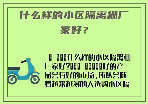 什麽樣的小區隔離栅廠家好？