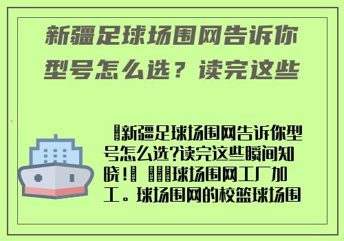 新疆足球場圍網告訴你型号怎麽選？讀完這些瞬