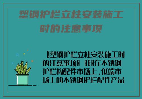 塑鋼護欄立柱安裝施工時的注意事項