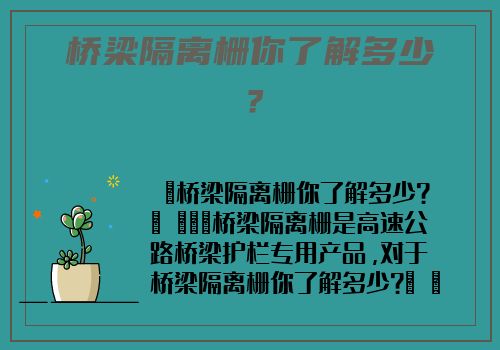 橋梁隔離栅你了解多少？