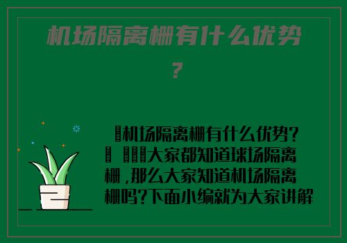 機場隔離栅有什麽優勢？