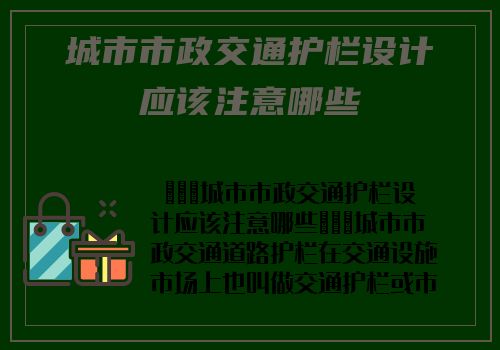 城市市政交通護欄設計應該注意哪些