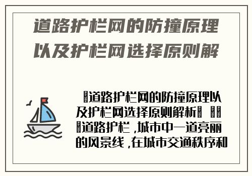 道路護欄網的防撞原理以及護欄網選擇原則解析