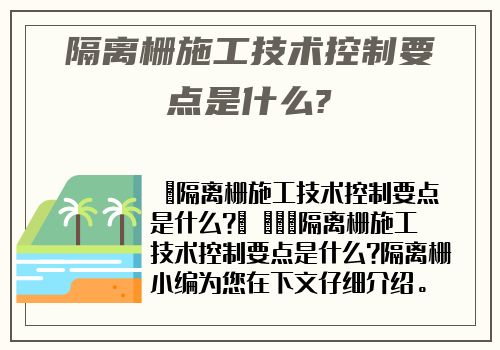 隔離栅施工技術控制要點是什麽?