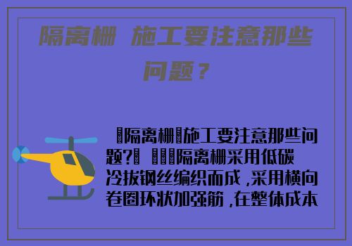 隔離栅​施工要注意那些問題？