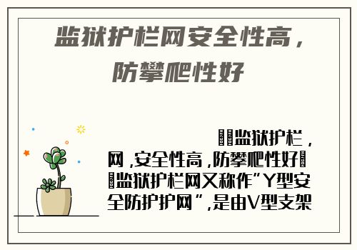 監獄護欄網安全性高，防攀爬性好