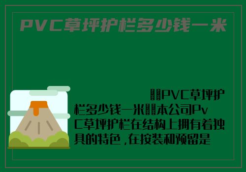 PVC草坪護欄多少錢一米