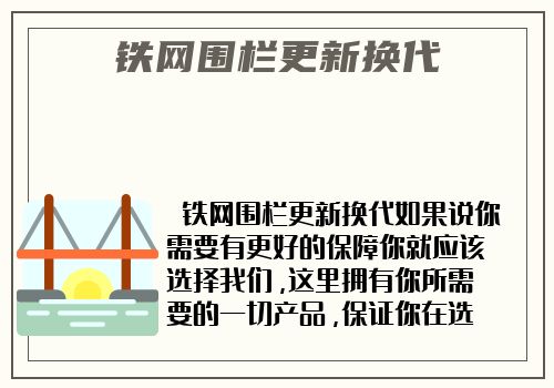 鐵網圍欄更新換代