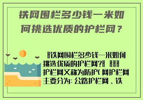 鐵網圍欄多少錢一米如何挑選優質的護欄網？