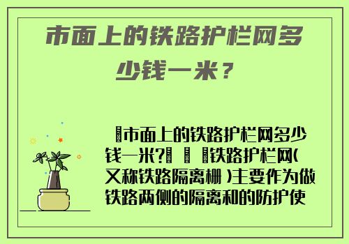 市面上的鐵路護欄網多少錢一米？