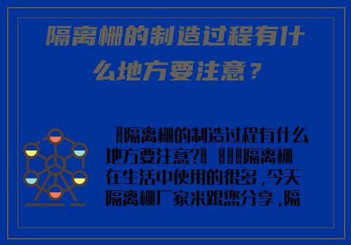 隔離栅的制造過程有什麽地方要注意？