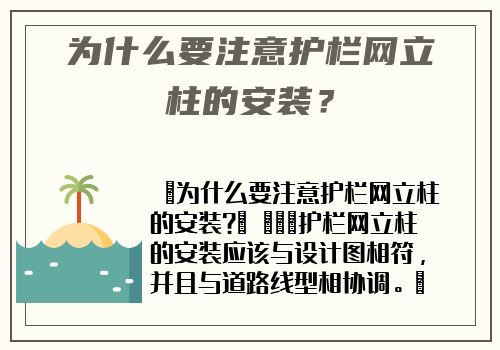 爲什麽要注意護欄網立柱的安裝？