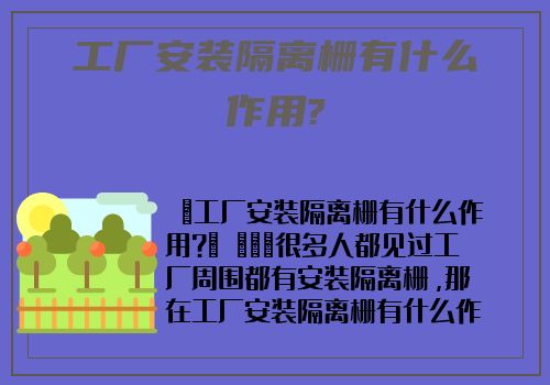 工廠安裝隔離栅有什麽作用?